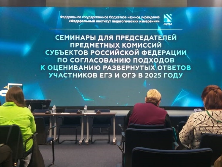 В Москве проходят ежегодные семинары  ФИПИ для председателей  региональных предметных комиссий  ГИА-2025