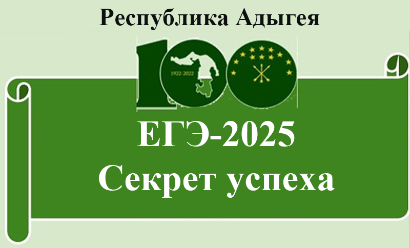 В Республике Адыгея стартует ежегодная   региональная  акция "Секрет успеха"